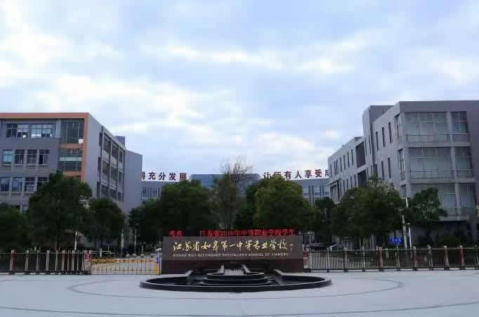 江苏省如皋第一中等专业学校
